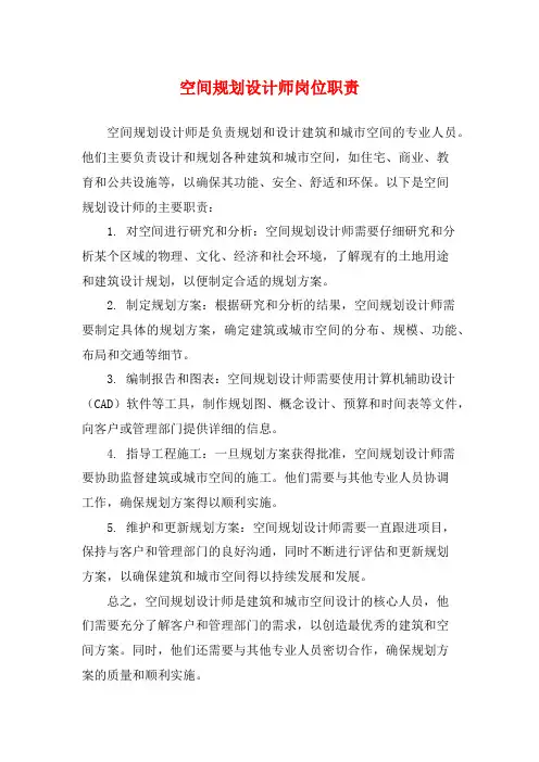 空间规划设计师岗位职责