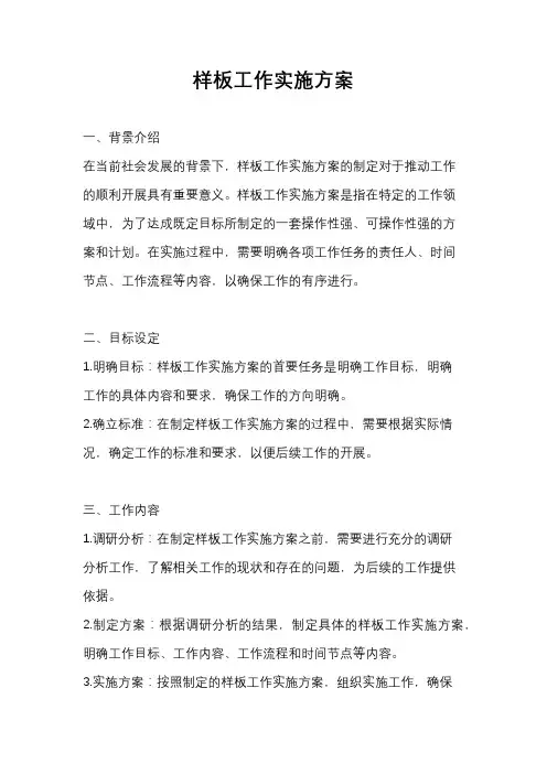 样板工作实施方案