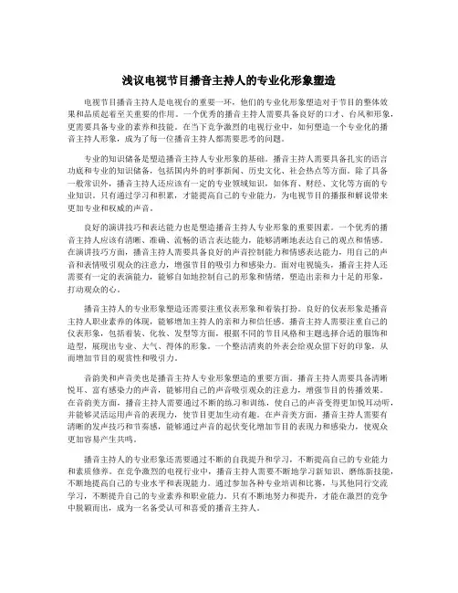 浅议电视节目播音主持人的专业化形象塑造