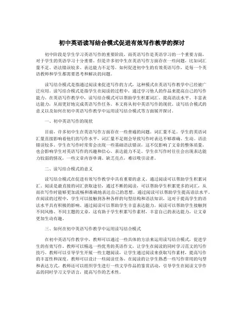 初中英语读写结合模式促进有效写作教学的探讨