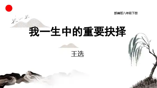 第15课 《我一生中的重要抉择》(课件)八年级语文下册(统编版)