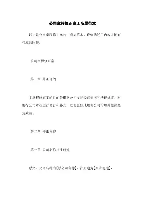 公司章程修正案工商局范本