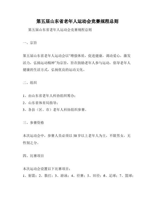 第五届山东省老年人运动会竞赛规程总则