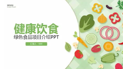 绿色食品健康饮食PPT课件资料