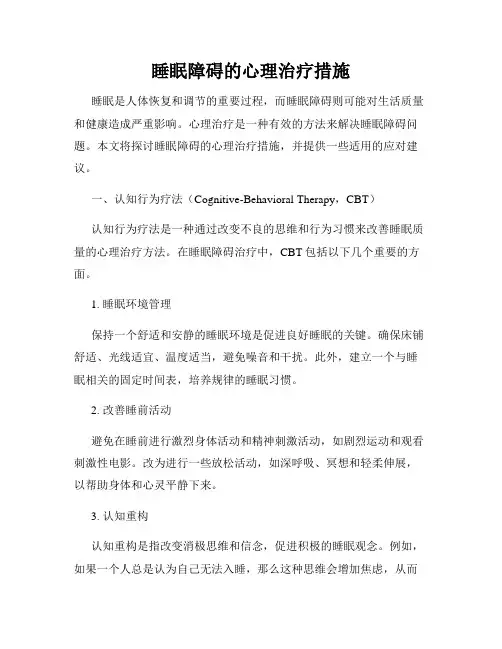 睡眠障碍的心理治疗措施