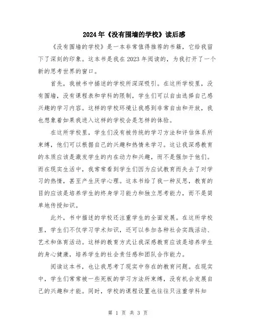 2024年《没有围墙的学校》读后感