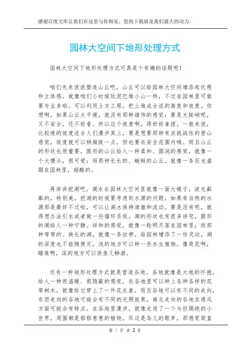 园林大空间下地形处理方式