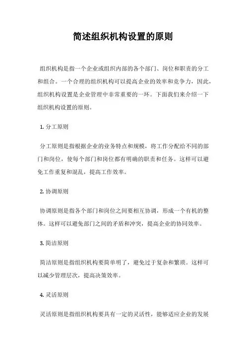 简述组织机构设置的原则