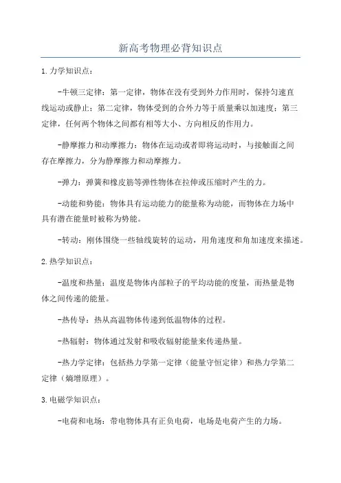 新高考物理必背知识点