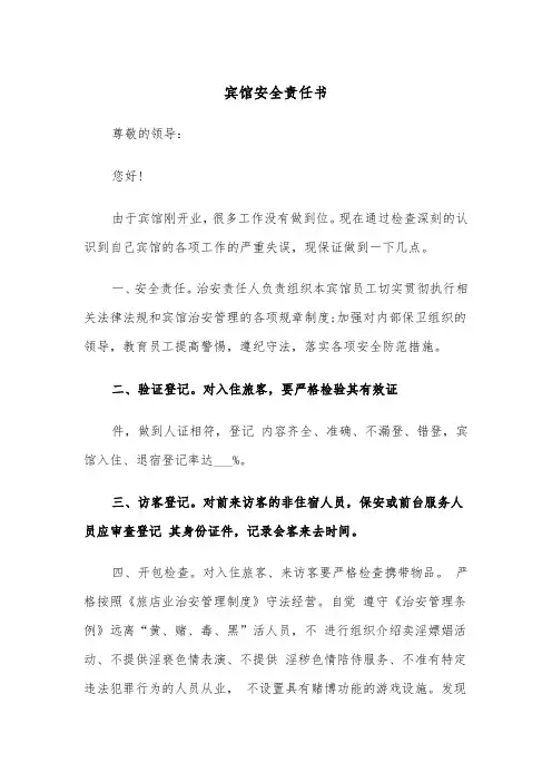 宾馆安全责任书(四篇)