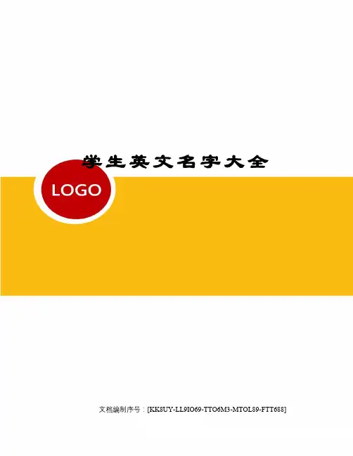 学生英文名字大全