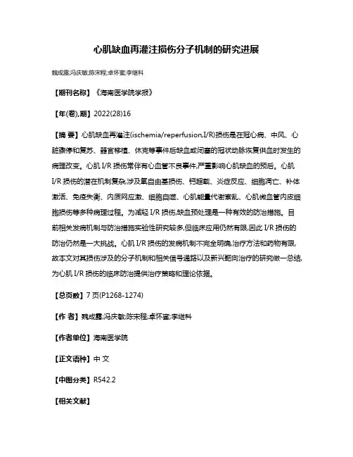 心肌缺血再灌注损伤分子机制的研究进展
