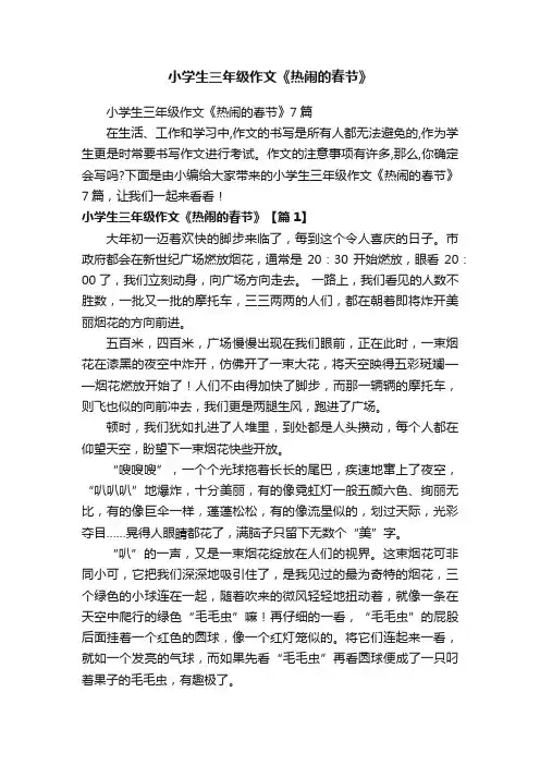 小学生三年级作文《热闹的春节》7篇