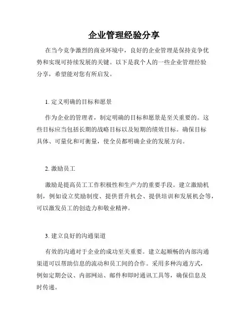 企业管理经验分享