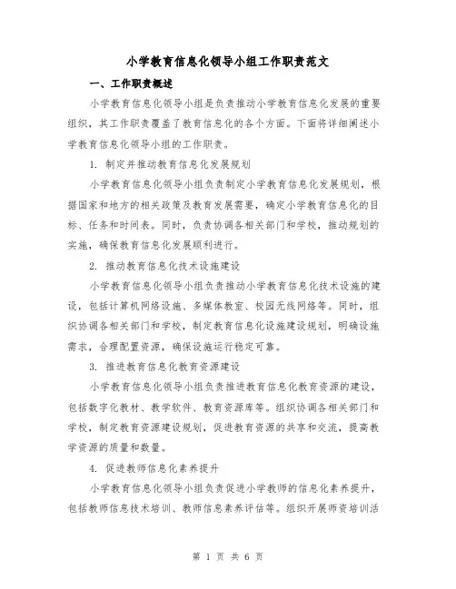 小学教育信息化领导小组工作职责范文(3篇)