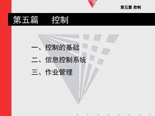 管理学课件控制