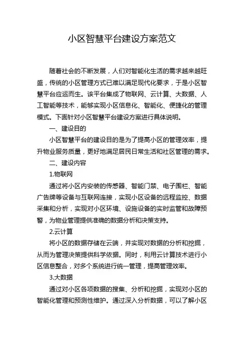 小区智慧平台建设方案范文