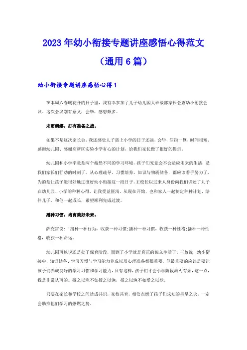 2023年幼小衔接专题讲座感悟心得范文(通用6篇)