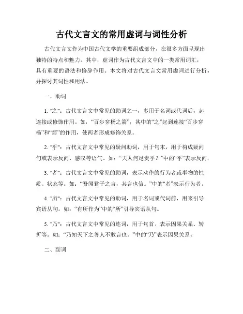 古代文言文的常用虚词与词性分析