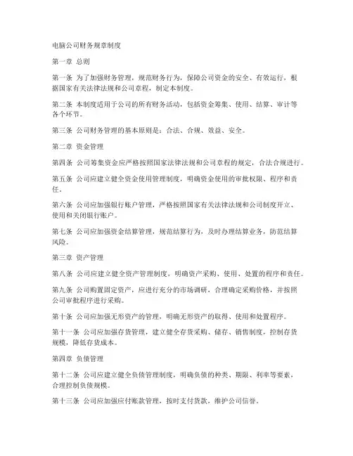 电脑公司财务规章制度