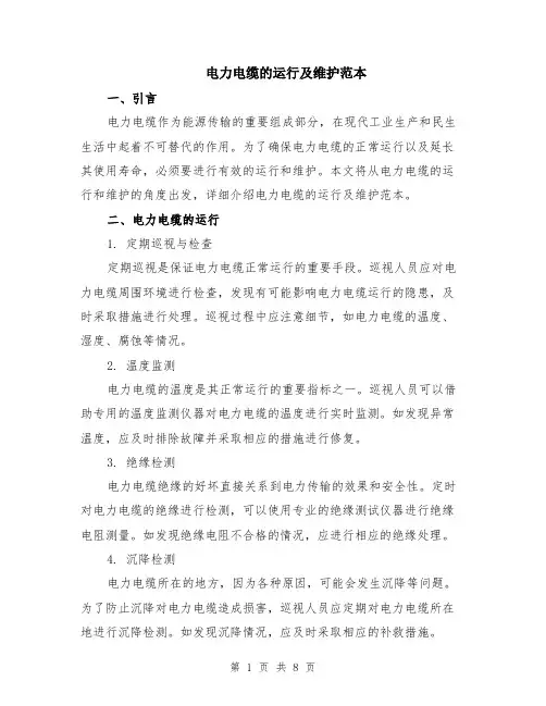 电力电缆的运行及维护范本（三篇）