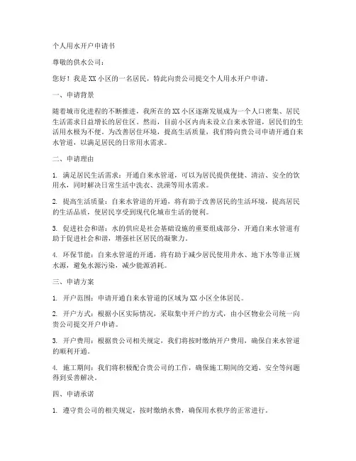 个人用水开户申请书
