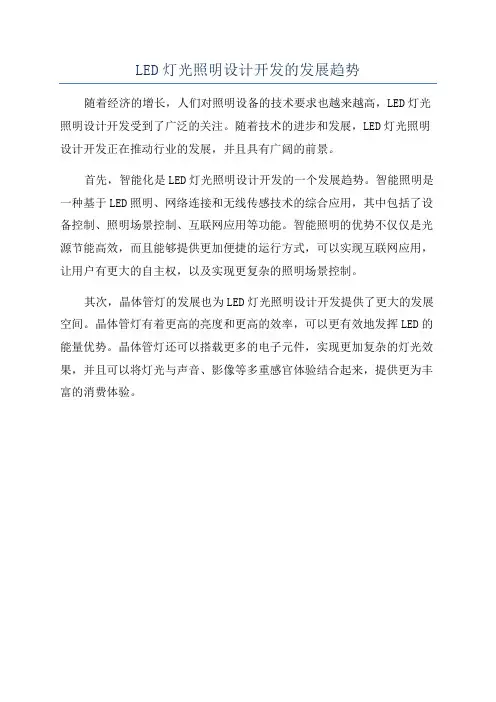 LED灯光照明设计开发的发展趋势