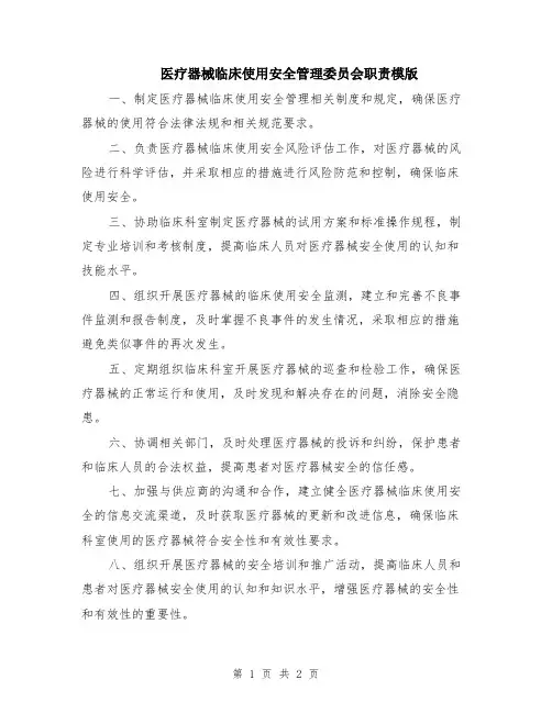 医疗器械临床使用安全管理委员会职责模版