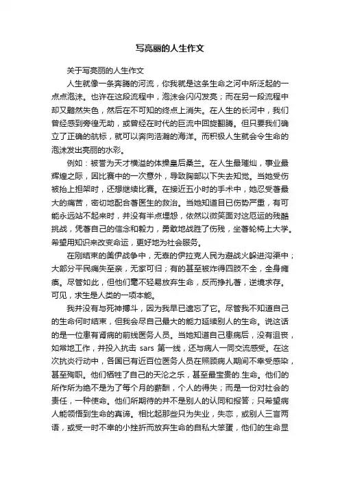 关于写亮丽的人生作文