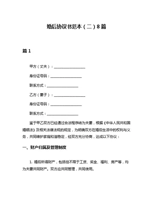 婚后协议书范本(二)8篇
