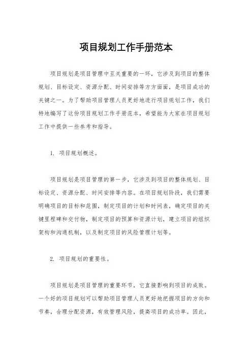 项目规划工作手册范本