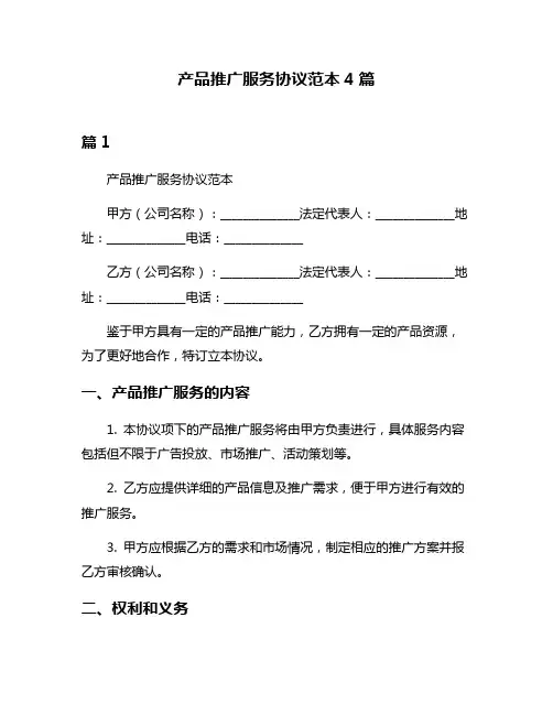 产品推广服务协议范本4篇