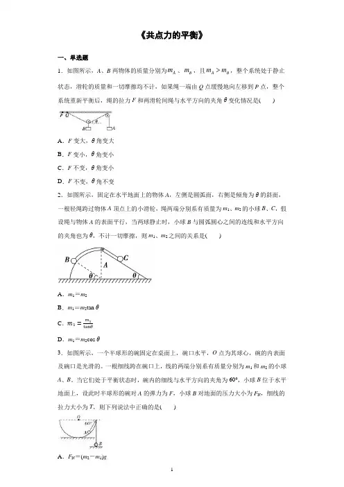 《共点力的平衡》练习题含答案