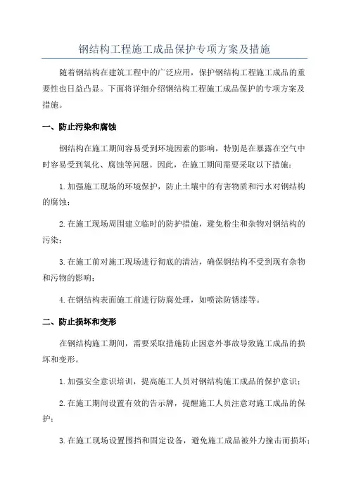 钢结构工程施工成品保护专项方案及措施