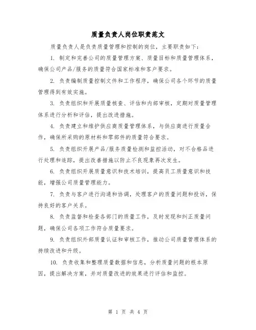 质量负责人岗位职责范文(3篇)