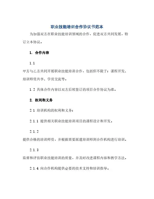 职业技能培训合作协议书范本(范本文)