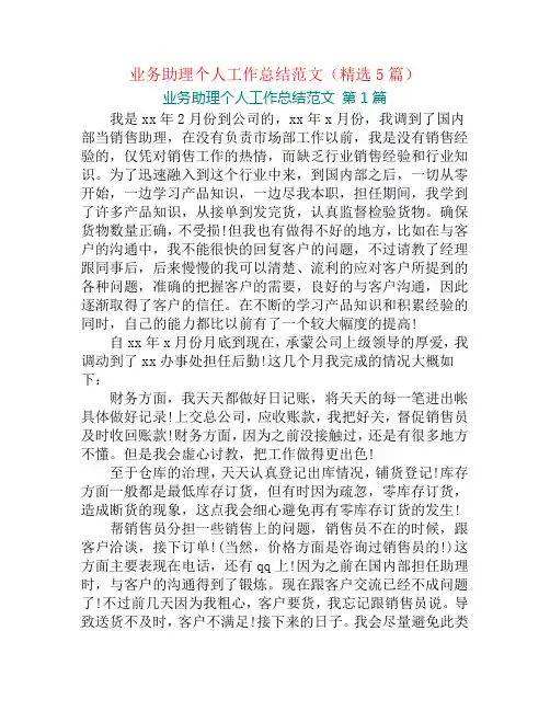 业务助理个人工作总结范文(精选5篇)