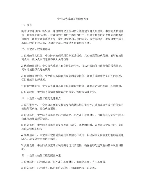 中空防火玻璃工程配套方案