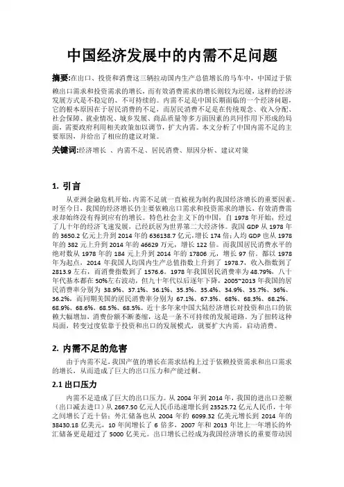 中国经济发展中的内需不足问题