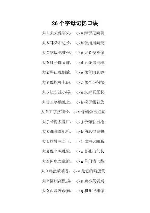 26个字母记忆口诀