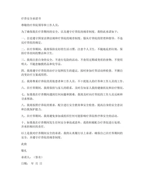 疗养安全承诺书