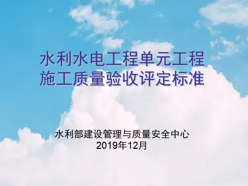 水利水电工程单元工程具体施工质量验收评定标准