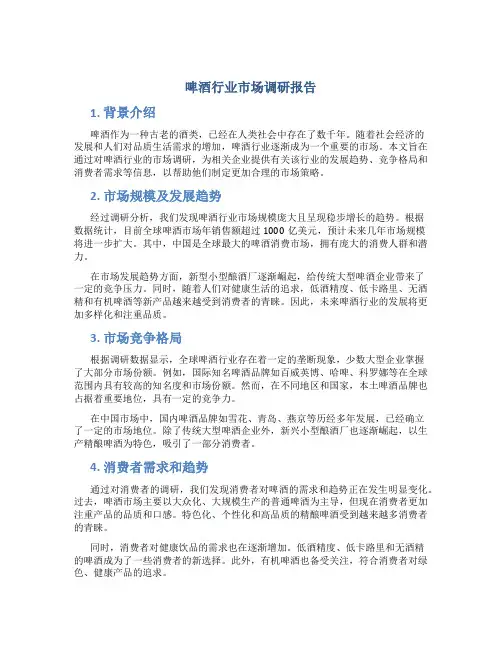 啤酒行业市场调研报告