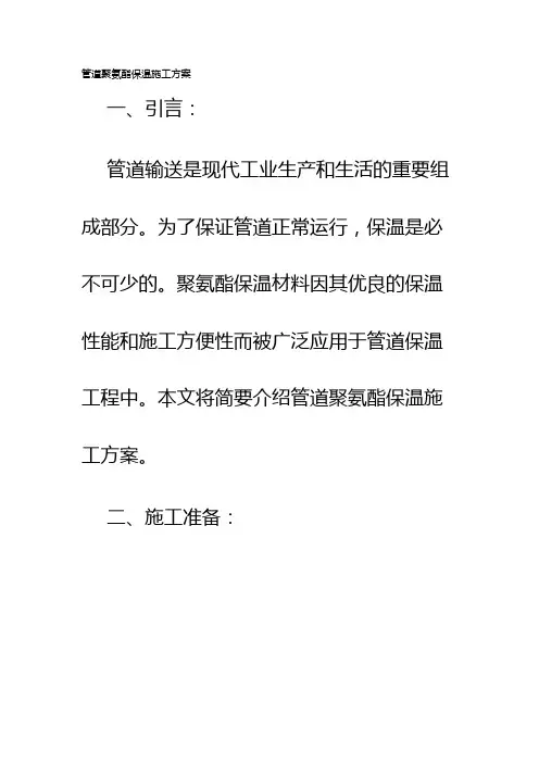 管道聚氨酯保温施工方案