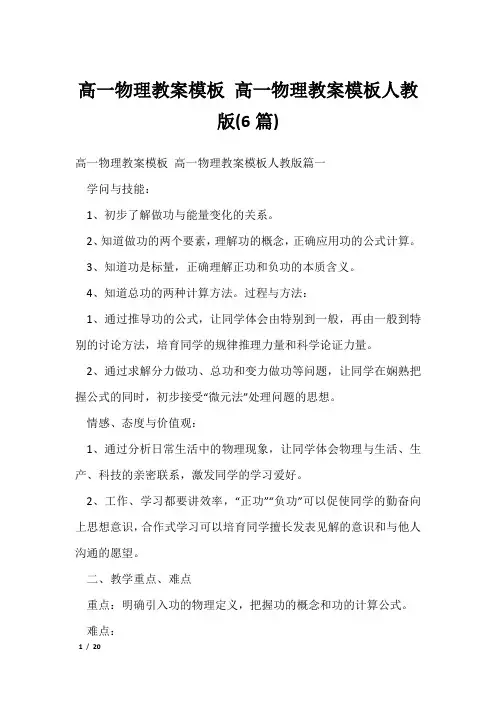 高一物理教案模板 高一物理教案模板人教版(6篇)