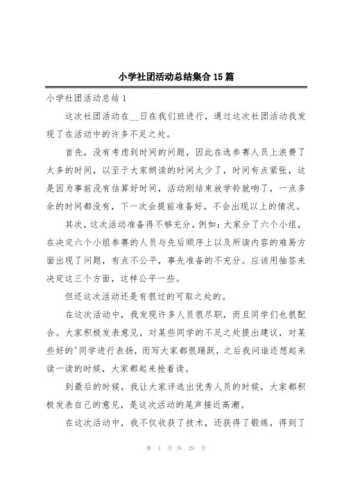 小学社团活动总结集合15篇