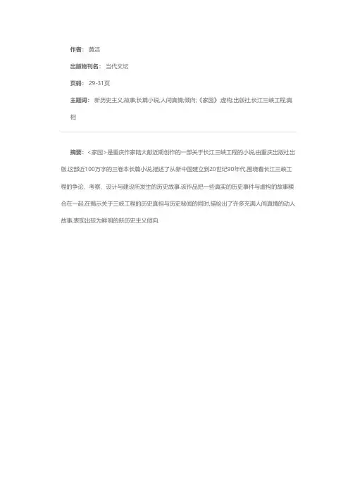《家园》：一部具有新历史主义倾向的小说