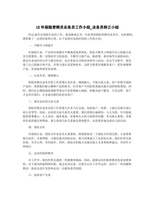 15年保险营销员业务员工作小结_业务员转正小结