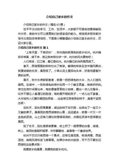 介绍自己家乡的作文（精选63篇）