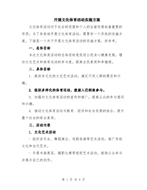 开展文化体育活动实施方案